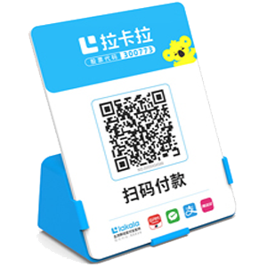 新泰拉卡拉全能收款Q码